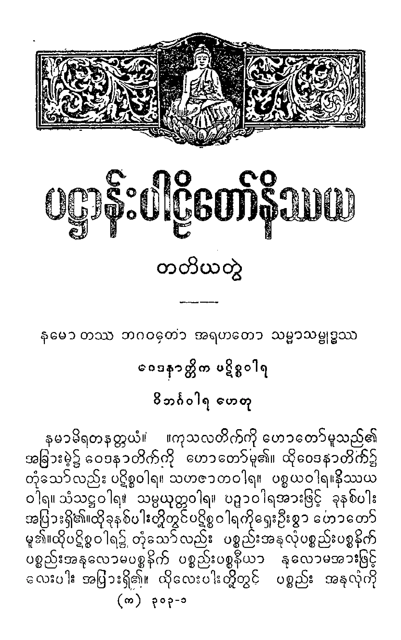 ၄၀။ ပ႒ာနပါဠိေတာ္ (တတိေယာ ဘာေဂါ) [အရွင္နႏၵေမဓာမူ (တ)].pdf